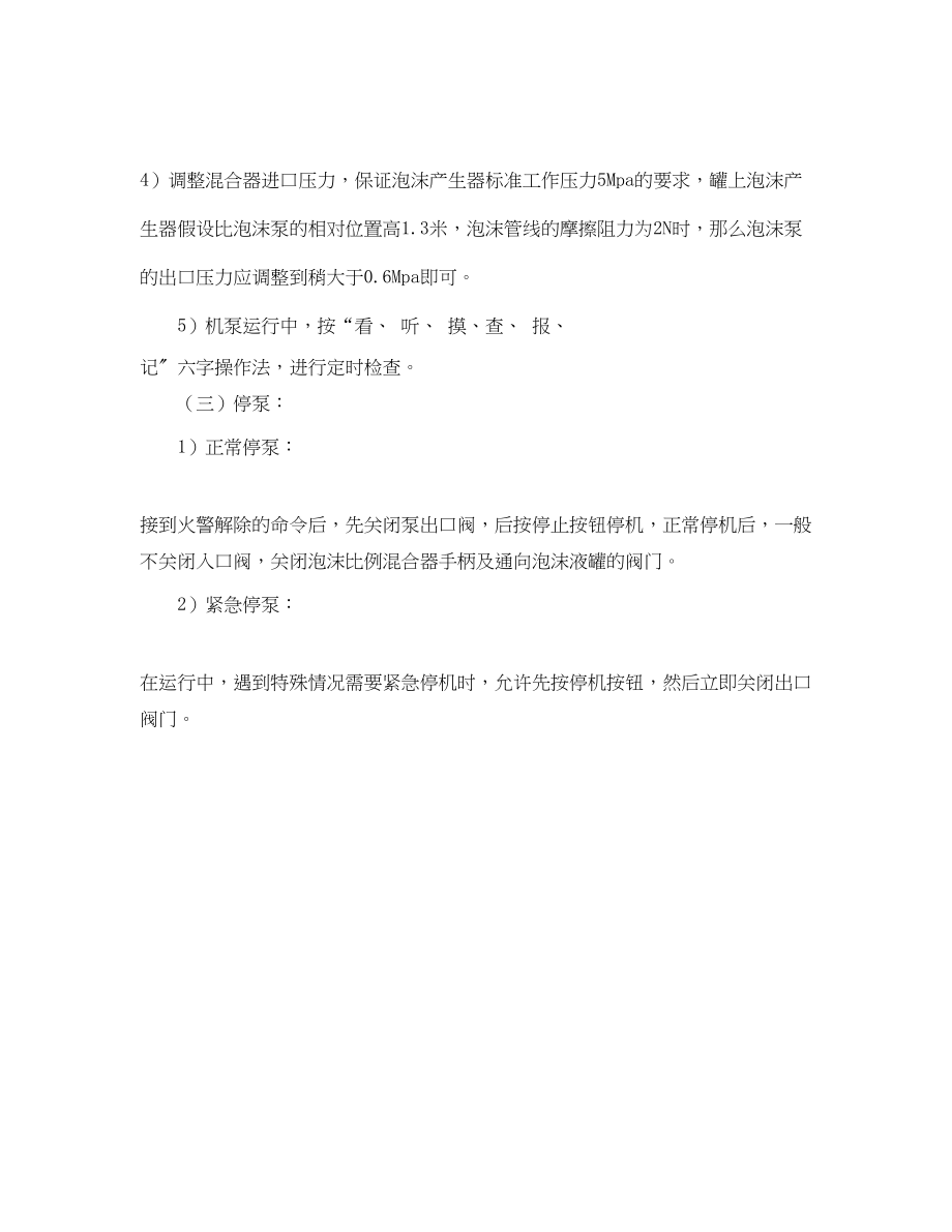 2023年《安全操作规程》之消防泡沫泵操作规程.docx_第2页