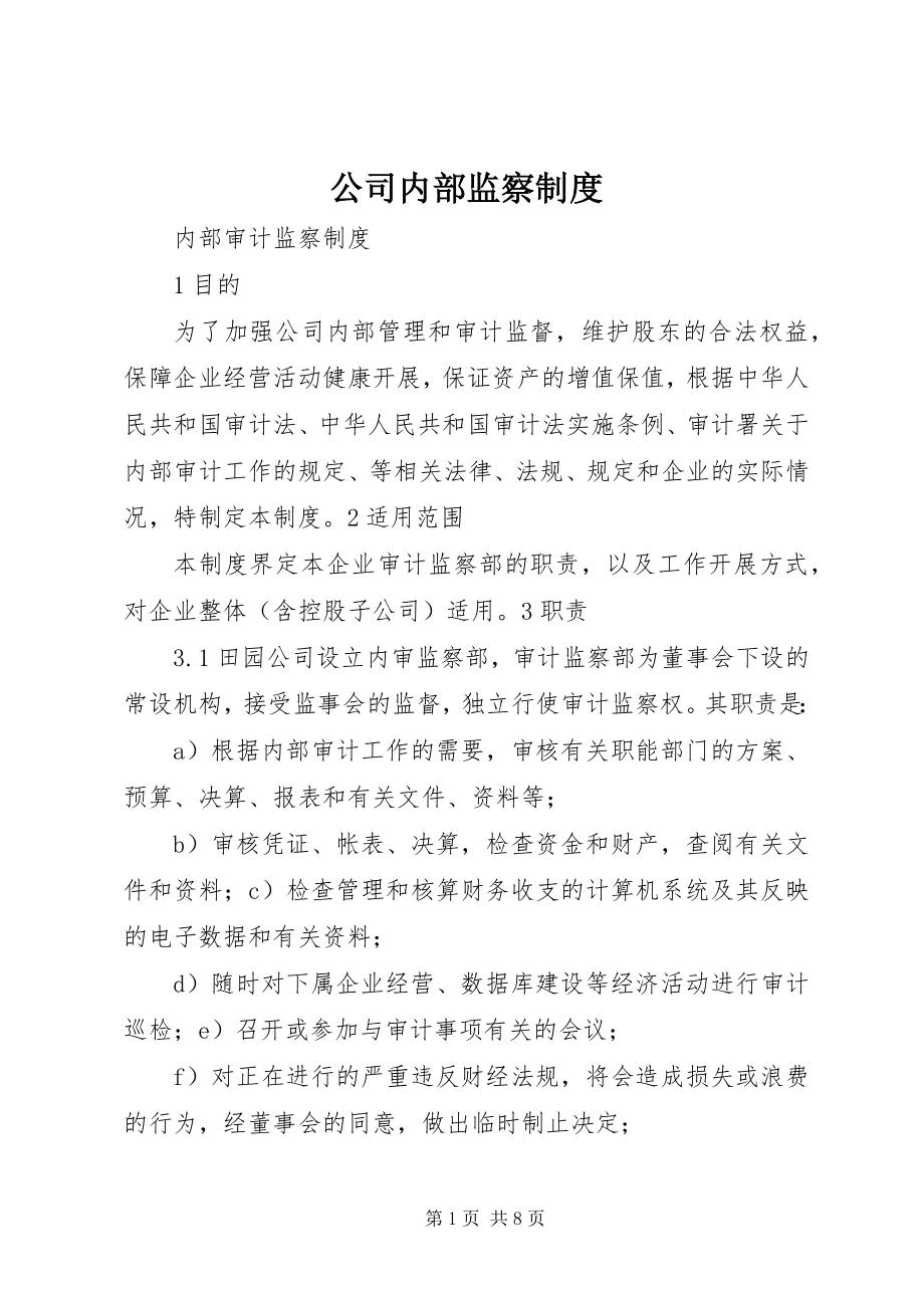 2023年公司内部监察制度.docx_第1页