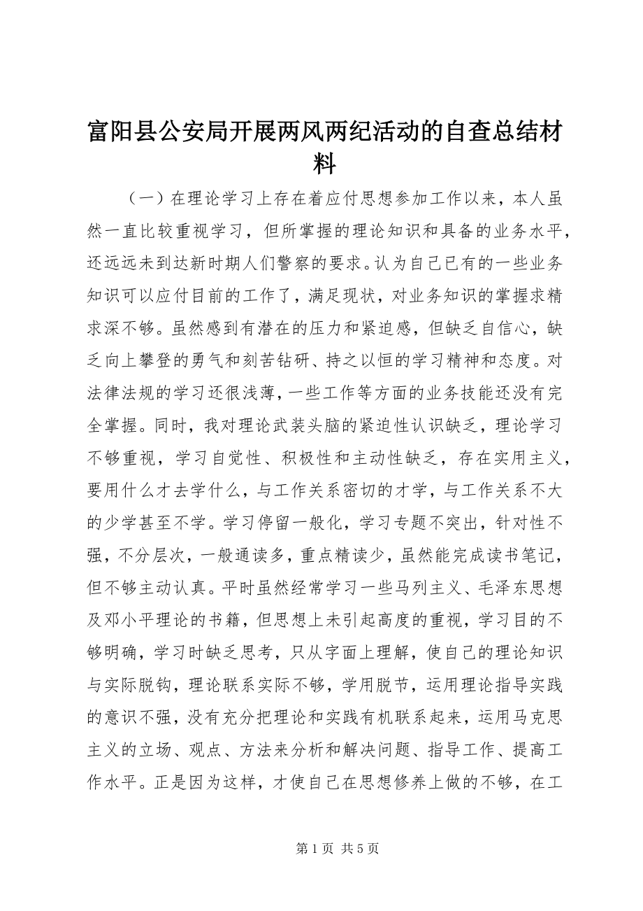 2023年富阳县公安局开展两风两纪活动的自查总结材料.docx_第1页