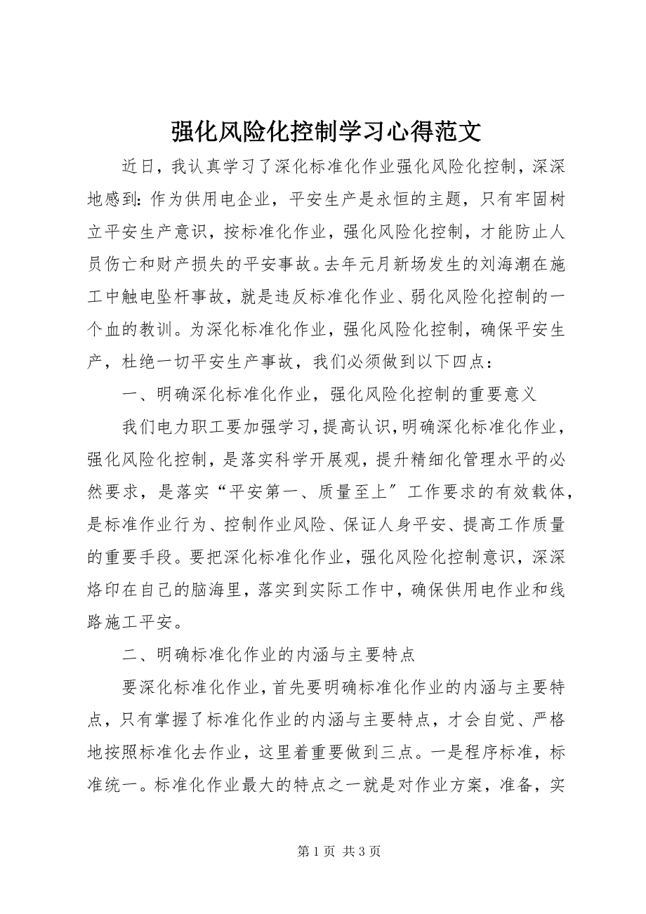 2023年强化风险化控制学习心得.docx_第1页