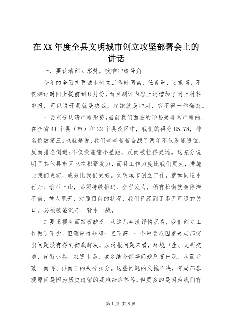 2023年在度全县文明城市创建攻坚部署会上的致辞.docx_第1页