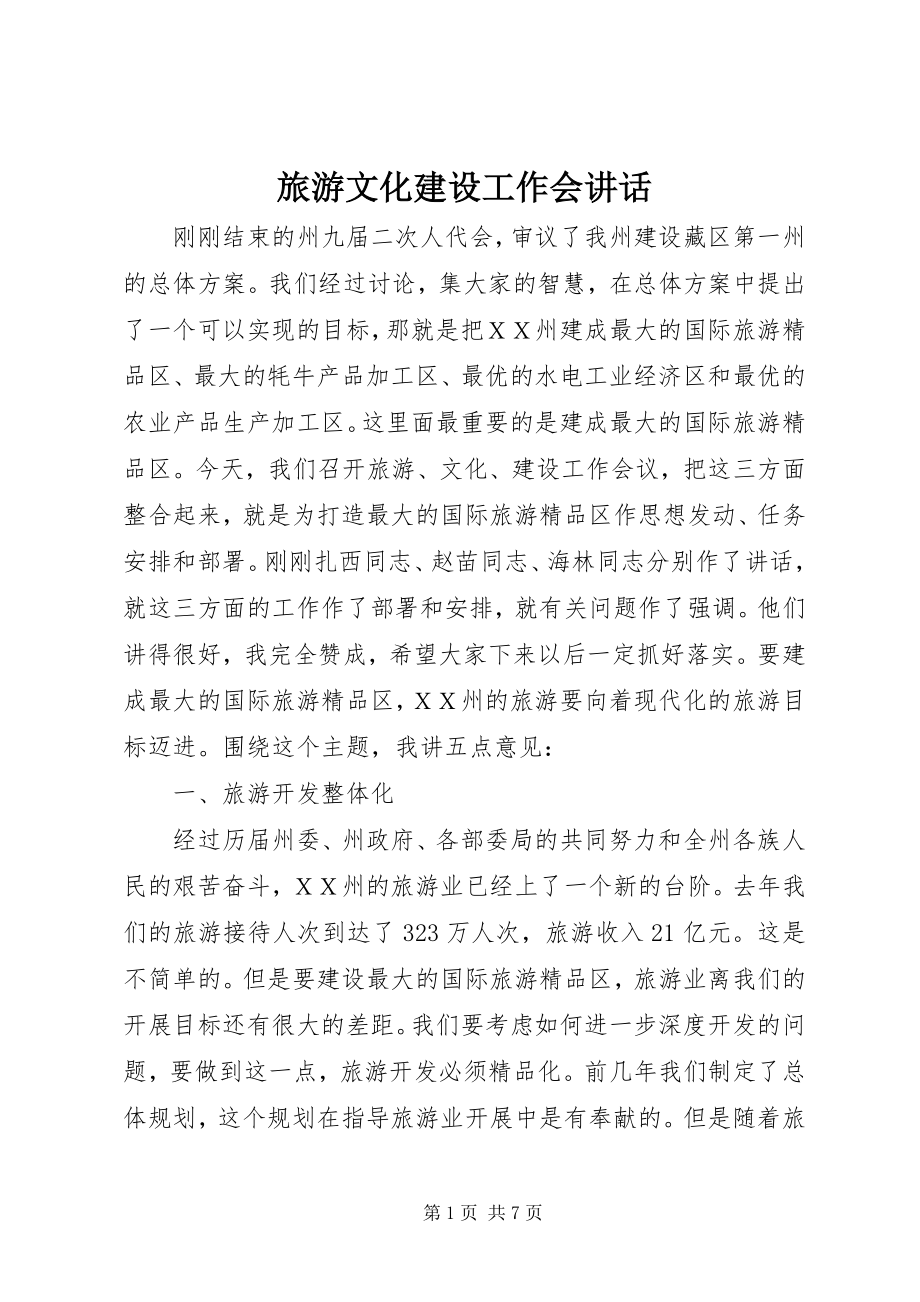 2023年旅游文化建设工作会致辞.docx_第1页