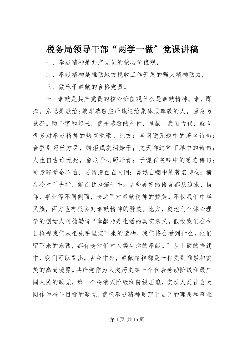 2023年税务局领导干部“两学一做”党课讲稿.docx_第1页