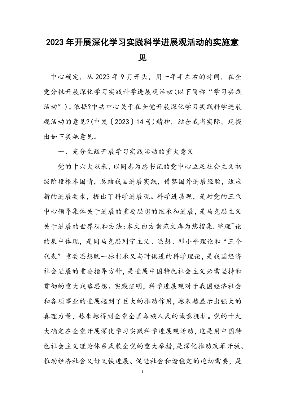 2023年开展深入学习实践科学发展观活动的实施意见.docx_第1页