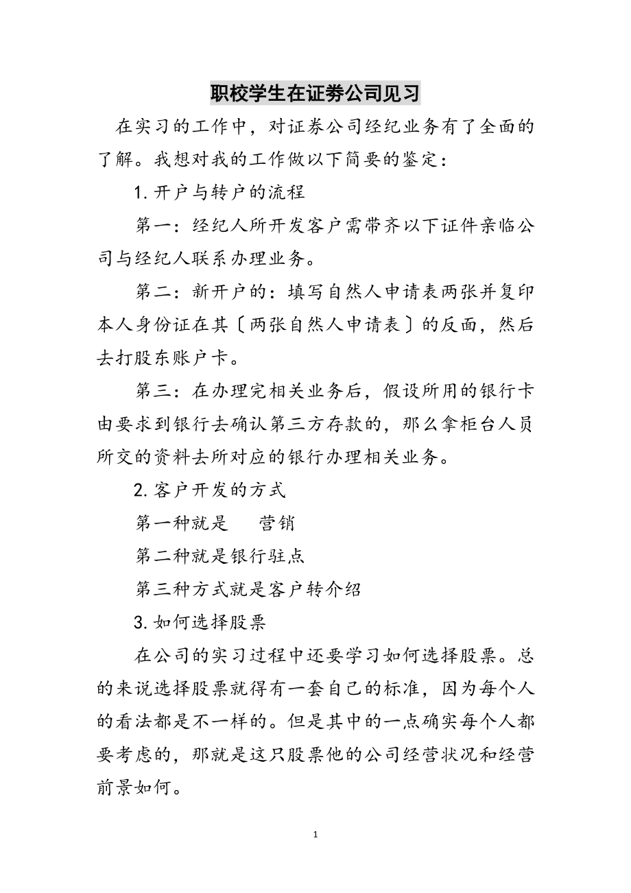 2023年职校学生在证劵公司见习范文.doc_第1页