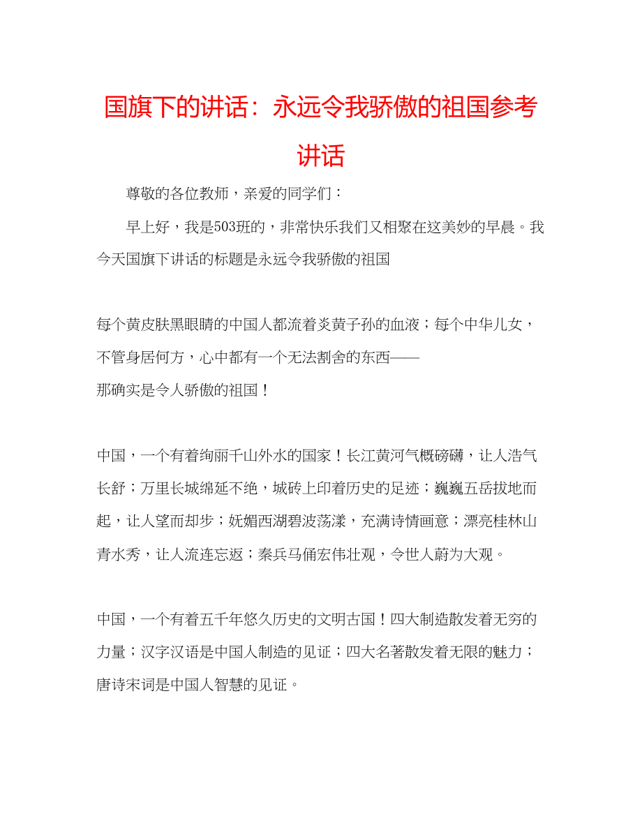 2023年国旗下的讲话永远令我骄傲的祖国讲话.docx_第1页