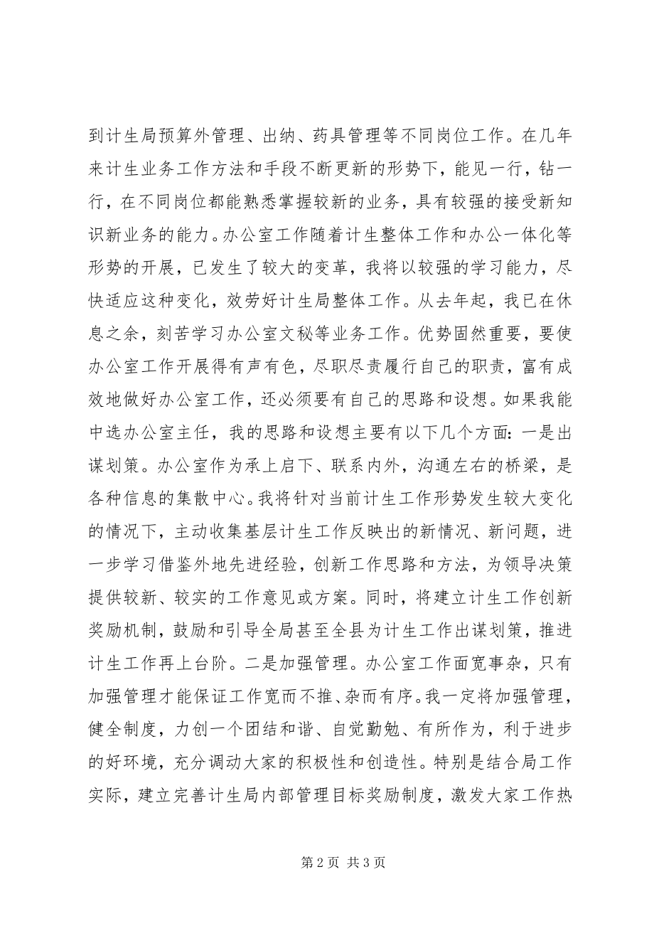 2023年计生局办公室主任一职竞聘演讲.docx_第2页