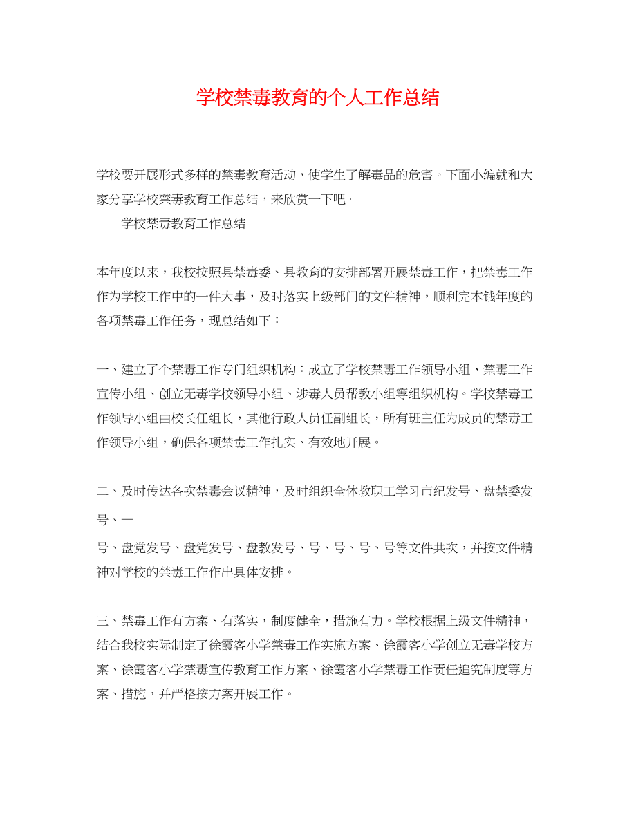 2023年学校禁毒教育的个人工作总结.docx_第1页