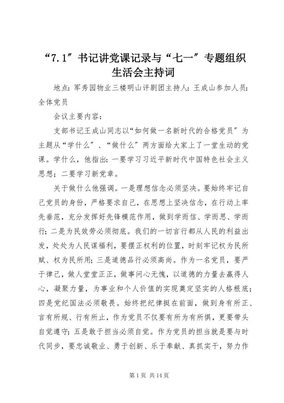 2023年“7”书记讲党课记录与“七一”专题组织生活会主持词新编.docx_第1页