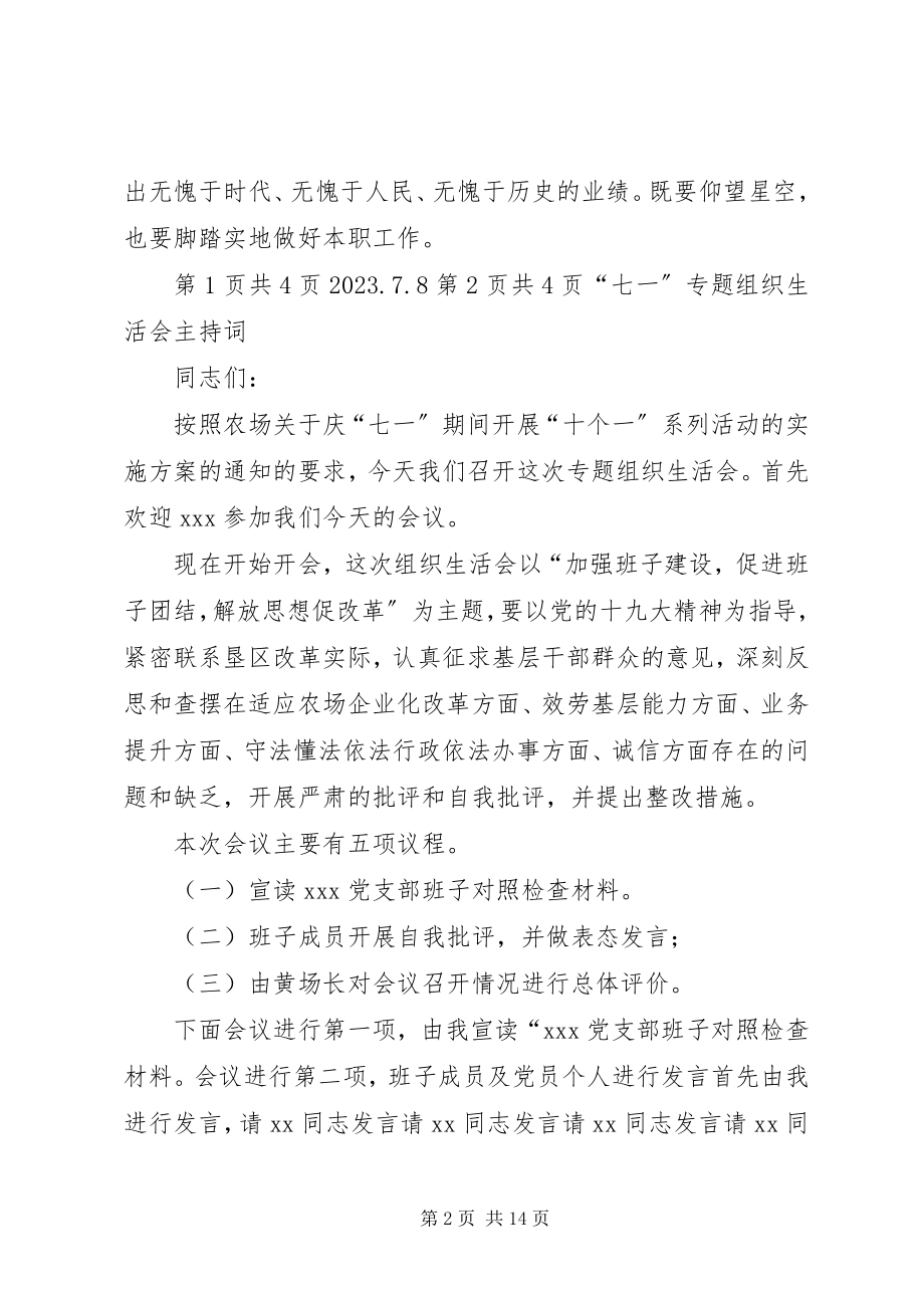 2023年“7”书记讲党课记录与“七一”专题组织生活会主持词新编.docx_第2页