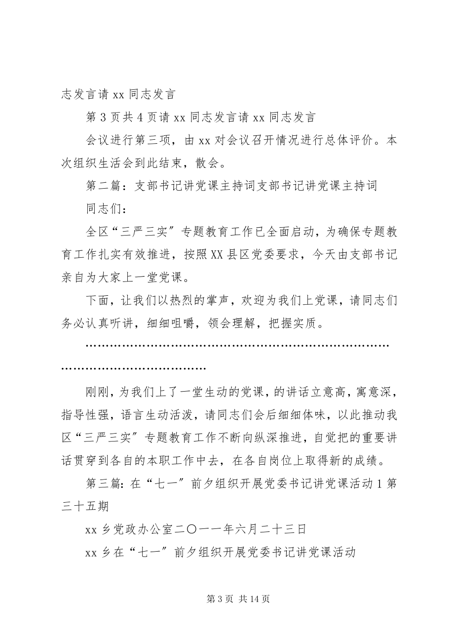 2023年“7”书记讲党课记录与“七一”专题组织生活会主持词新编.docx_第3页