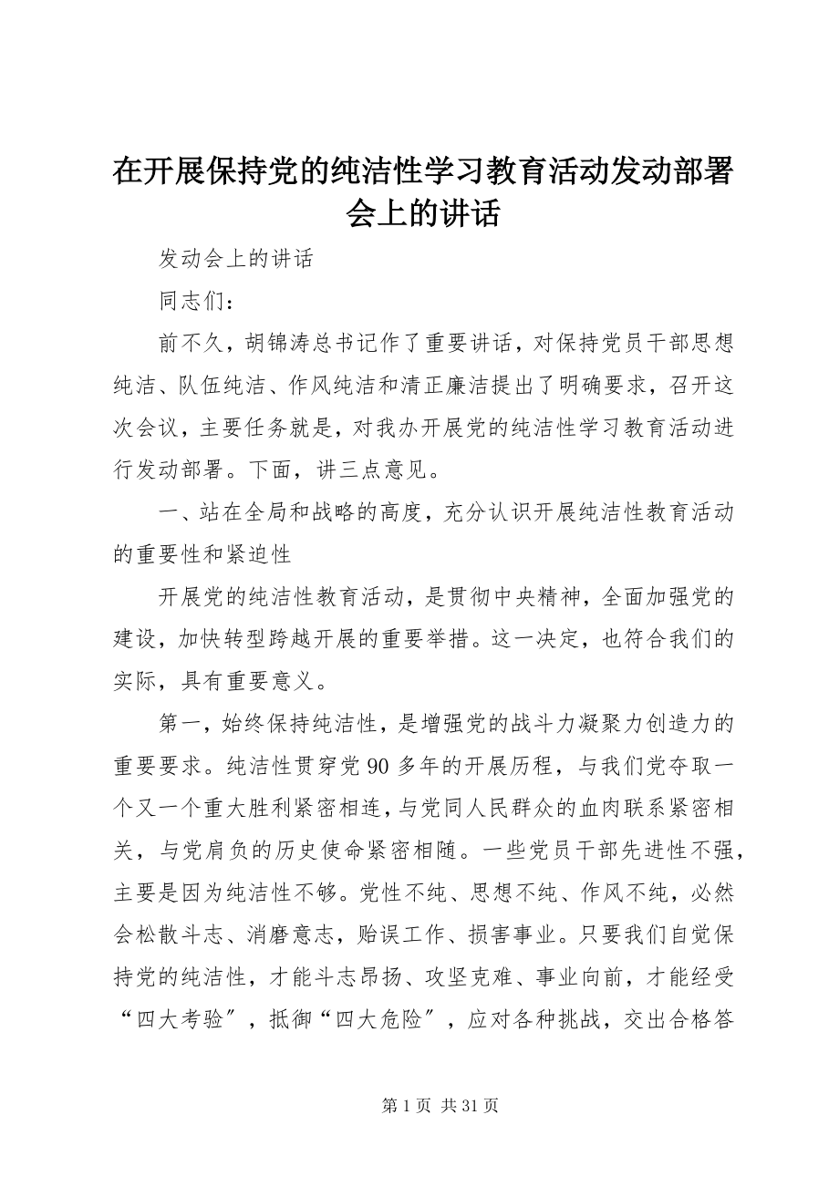 2023年在开展保持党的纯洁性学习教育活动动员部署会上的致辞.docx_第1页