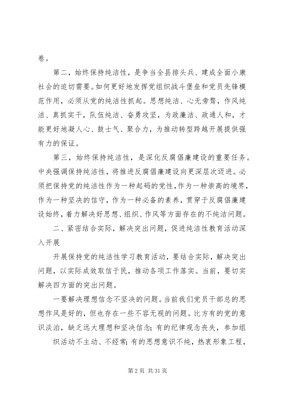 2023年在开展保持党的纯洁性学习教育活动动员部署会上的致辞.docx_第2页