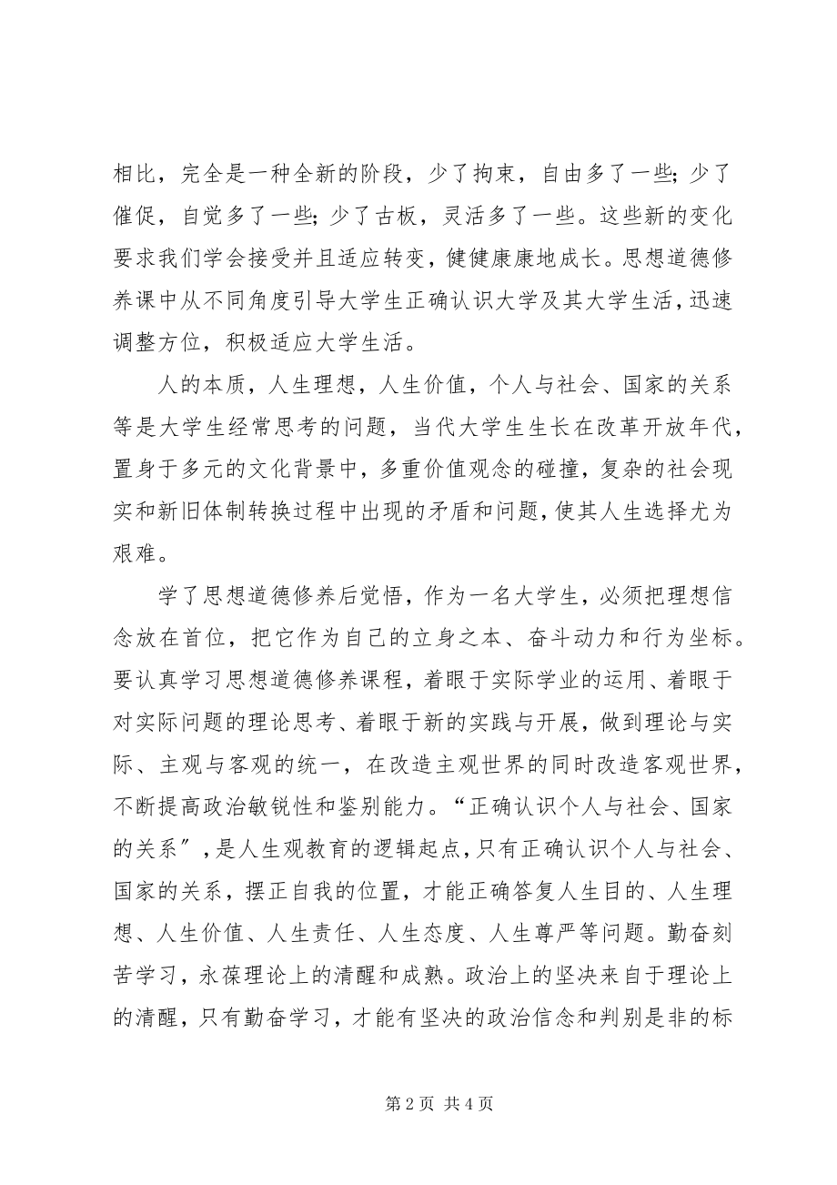 2023年学习《思想道德修养》的心得体会.docx_第2页