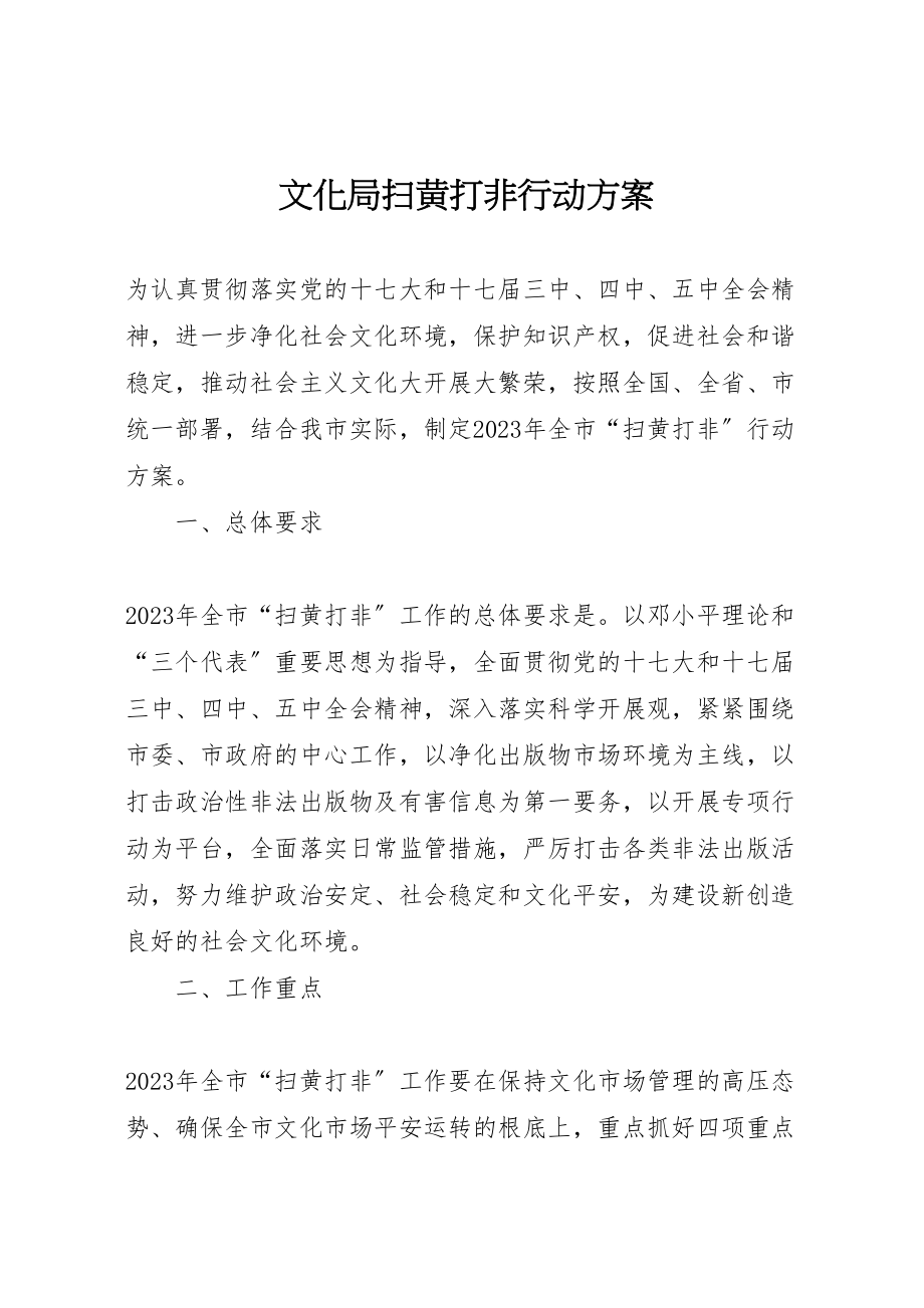 2023年文化局扫黄打非行动方案.doc_第1页