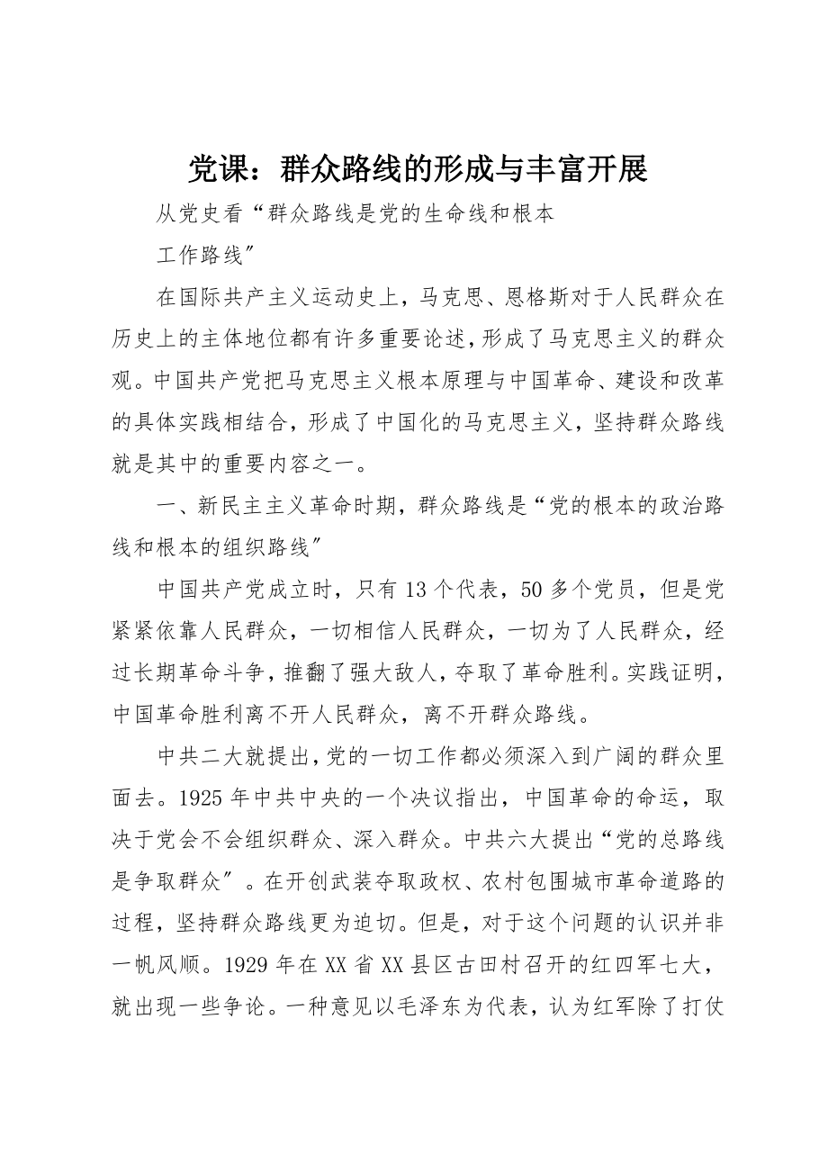 2023年党课群众路线的形成与丰富发展.docx_第1页