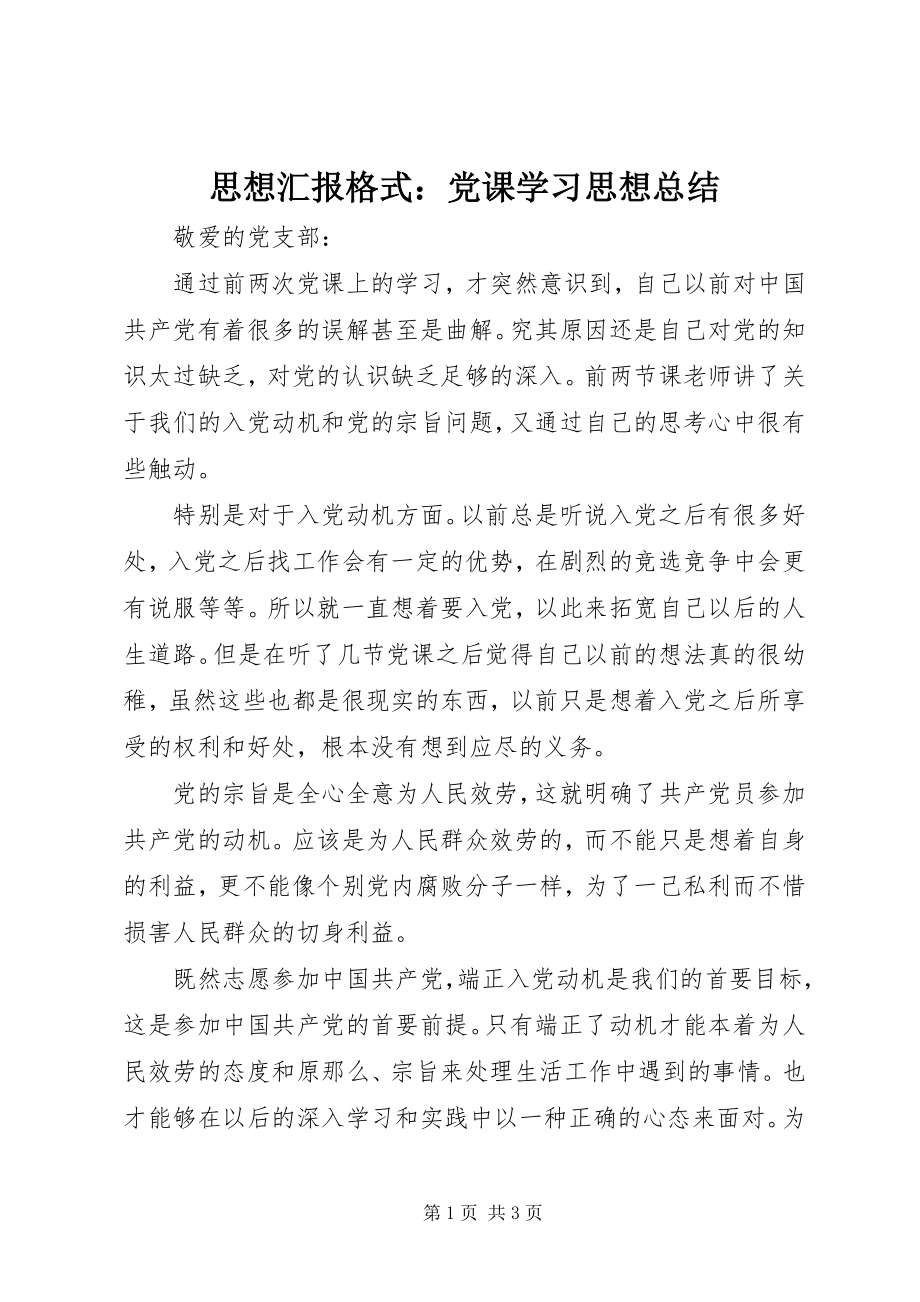 2023年思想汇报格式党课学习思想总结.docx_第1页