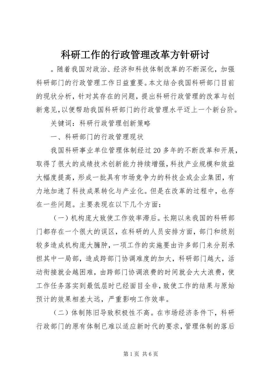 2023年科研工作的行政管理改革方针研讨.docx_第1页