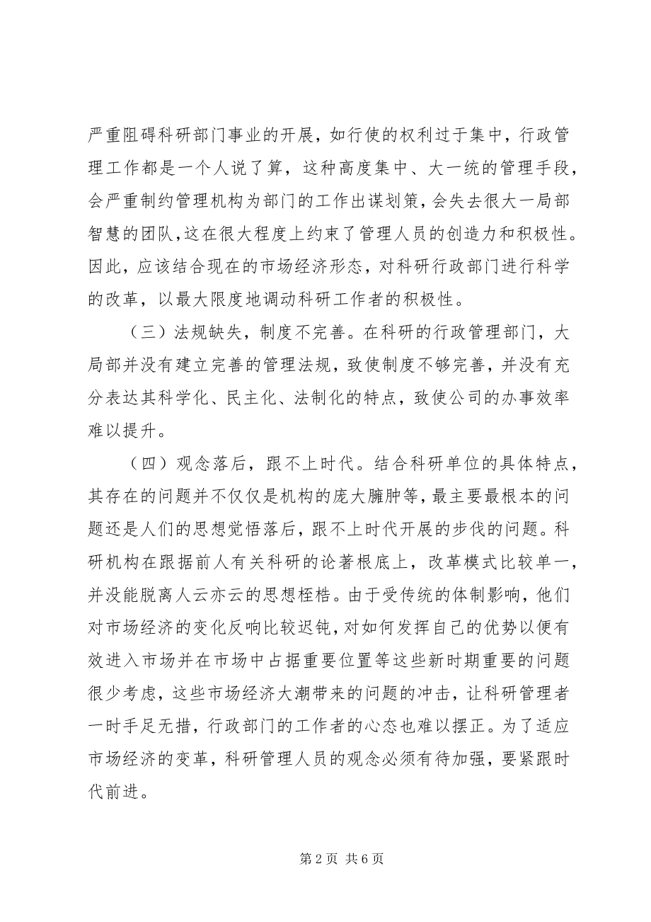 2023年科研工作的行政管理改革方针研讨.docx_第2页