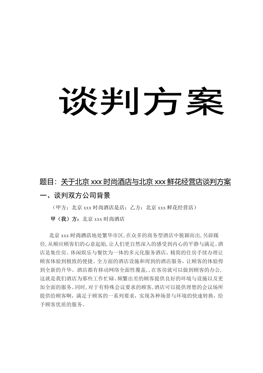 关于北京xxx时尚酒店与北京xxx鲜花经营店谈判方案工商管理专业.docx_第1页