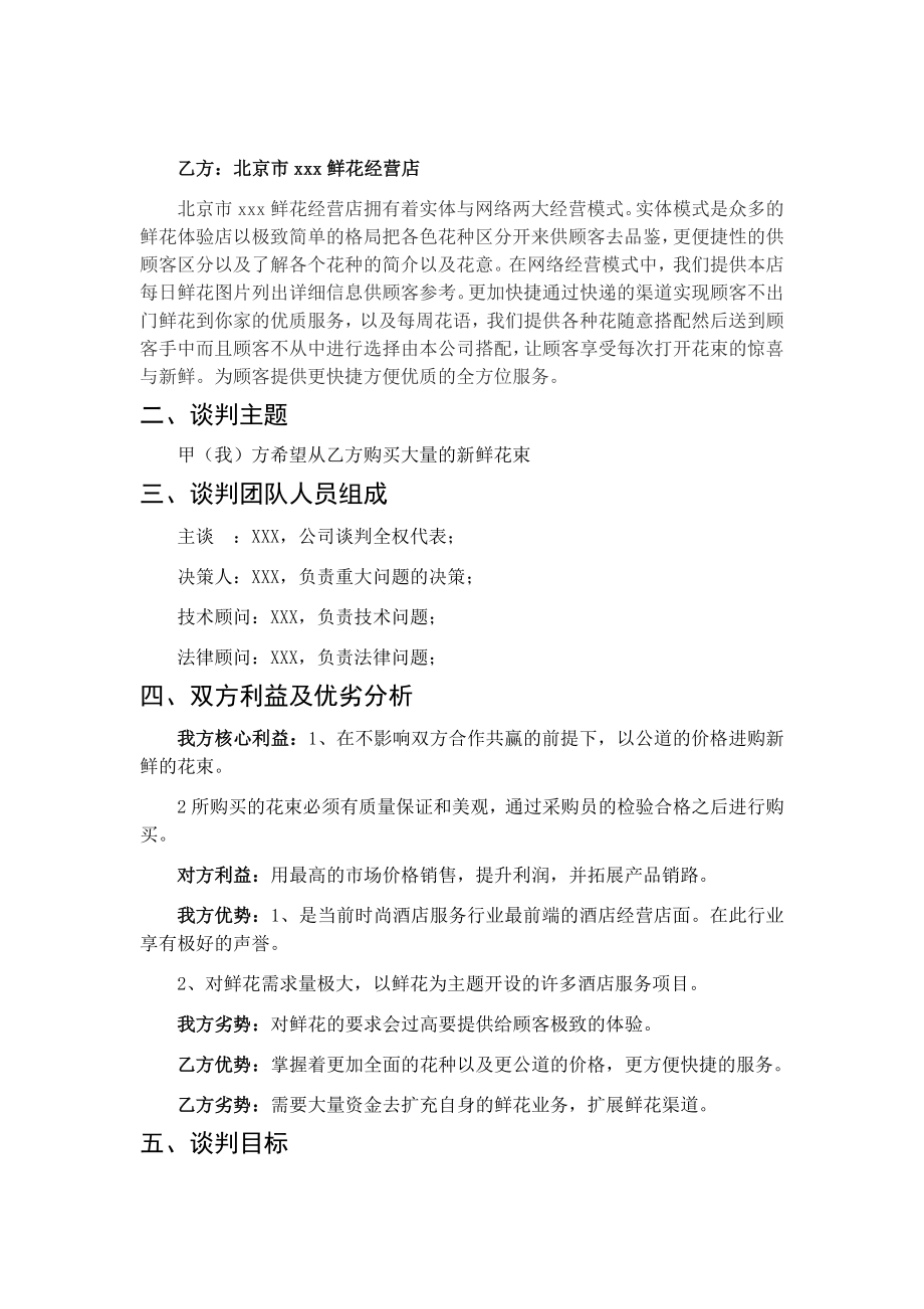 关于北京xxx时尚酒店与北京xxx鲜花经营店谈判方案工商管理专业.docx_第2页