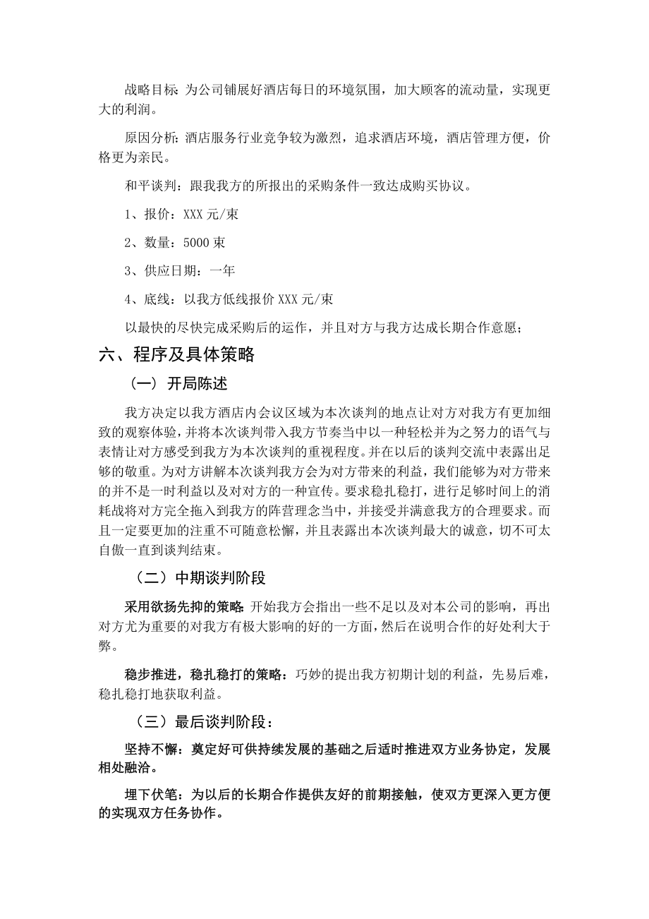 关于北京xxx时尚酒店与北京xxx鲜花经营店谈判方案工商管理专业.docx_第3页