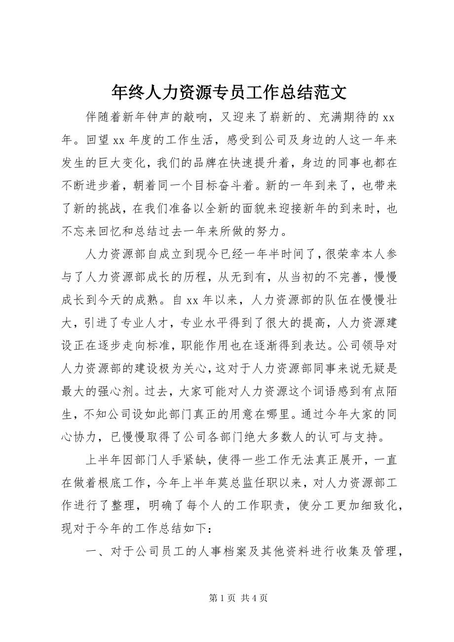 2023年终人力资源专员工作总结.docx_第1页