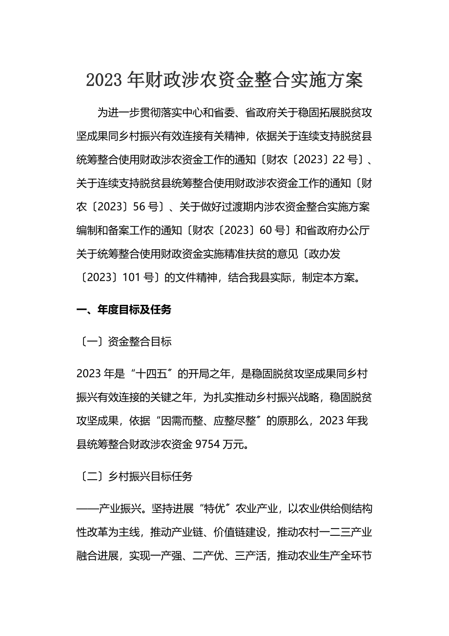 2023年财政涉农资金整合实施方案.docx_第1页