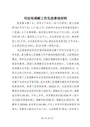 2023年司法局调解工作先进事迹材料.docx