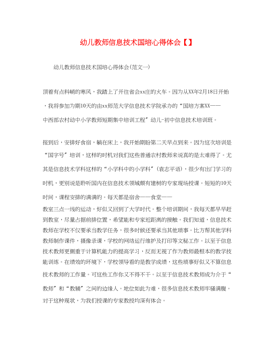 2023年幼儿教师信息技术国培心得体会.docx_第1页