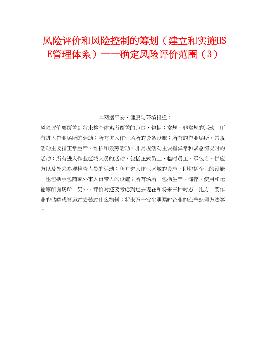 2023年《管理体系》之风险评价和风险控制的策划建立和实施HSE管理体系确定风险评价范围3.docx_第1页