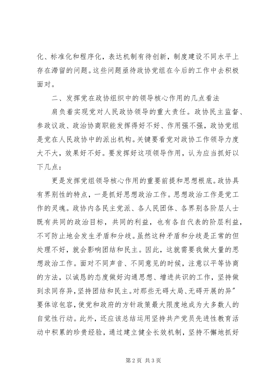 2023年发挥领导核心作用感想.docx_第2页