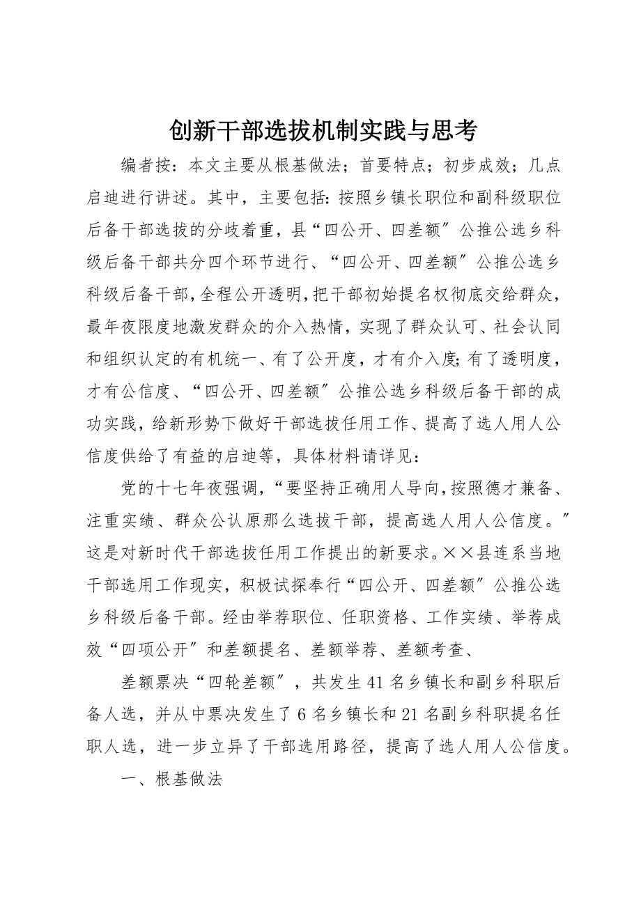 2023年创新干部选拔机制实践与思考.docx_第1页