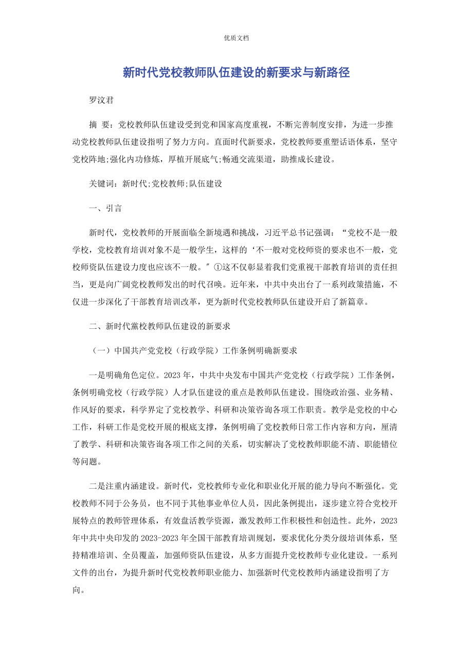 2023年新时代党校教师队伍建设的新要求与新路径.docx_第1页