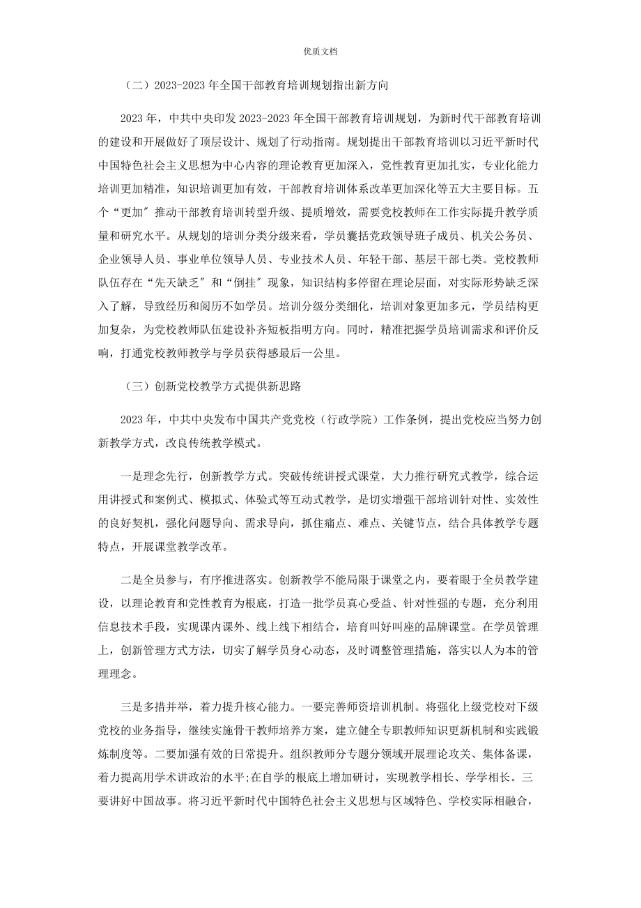 2023年新时代党校教师队伍建设的新要求与新路径.docx_第2页