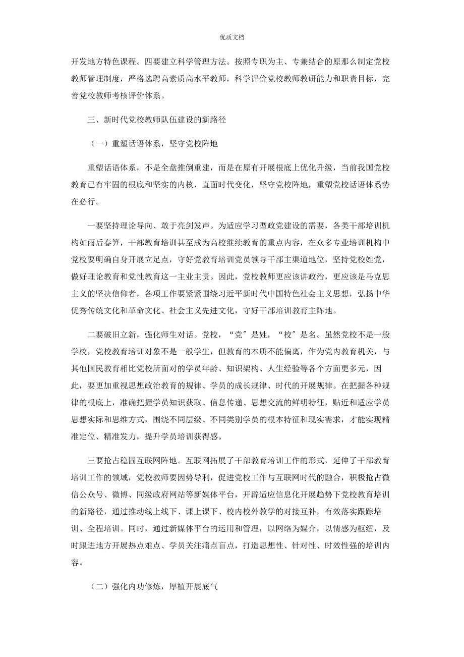 2023年新时代党校教师队伍建设的新要求与新路径.docx_第3页