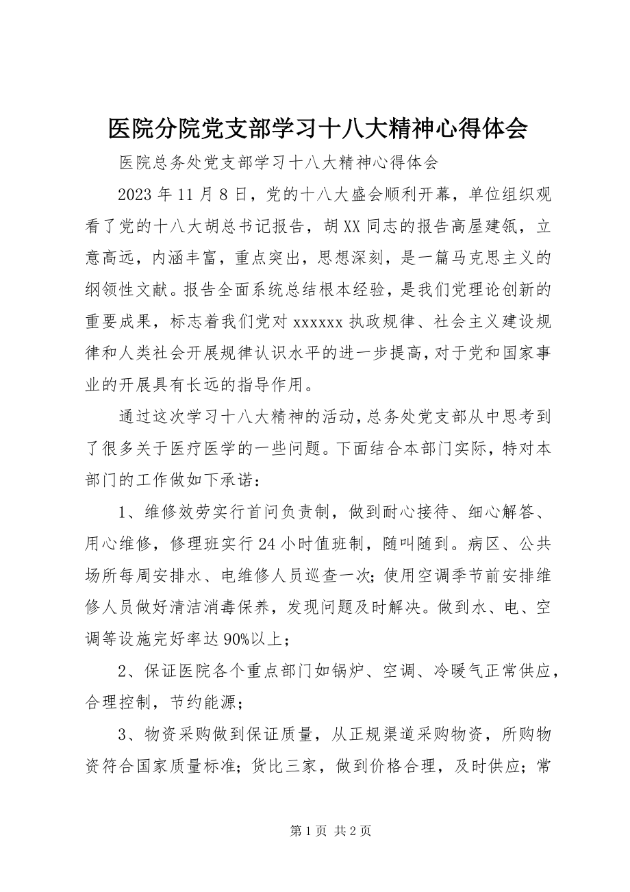 2023年医院分院党支部学习十八大精神心得体会.docx_第1页