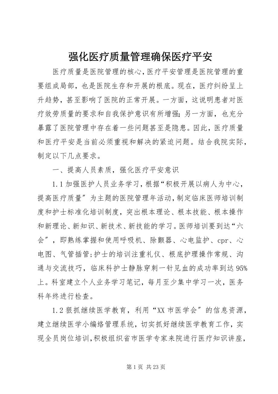 2023年强化医疗质量管理确保医疗安全.docx_第1页