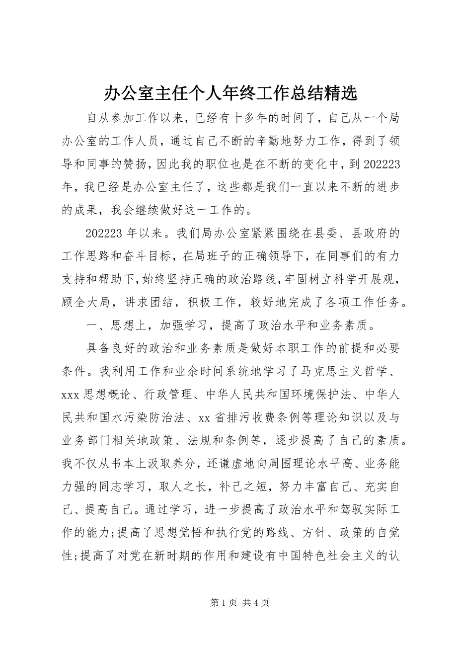 2023年办公室主任个人年终工作总结精选新编.docx_第1页