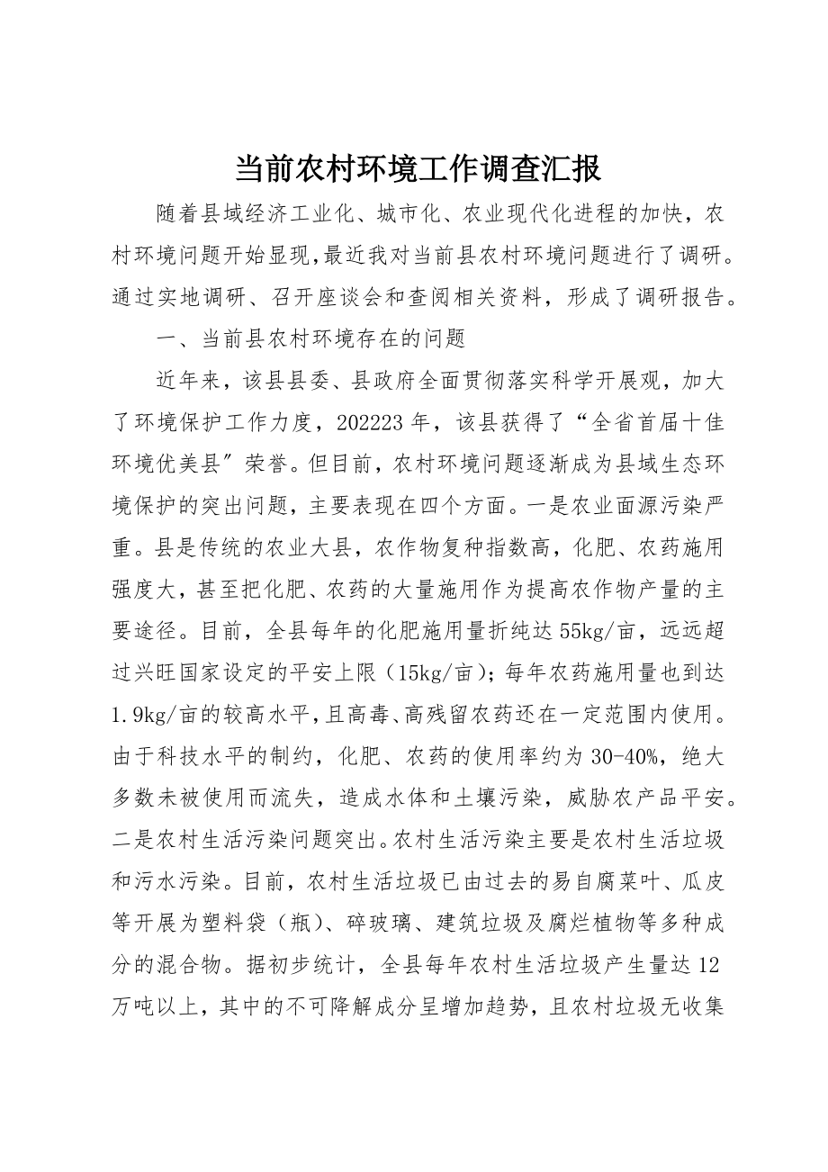 2023年当前农村环境工作调查汇报新编.docx_第1页