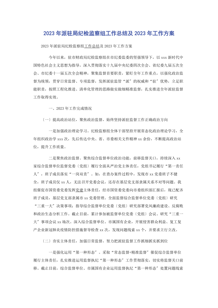 2023年派驻局纪检监察组工作总结及工作计划.docx_第1页