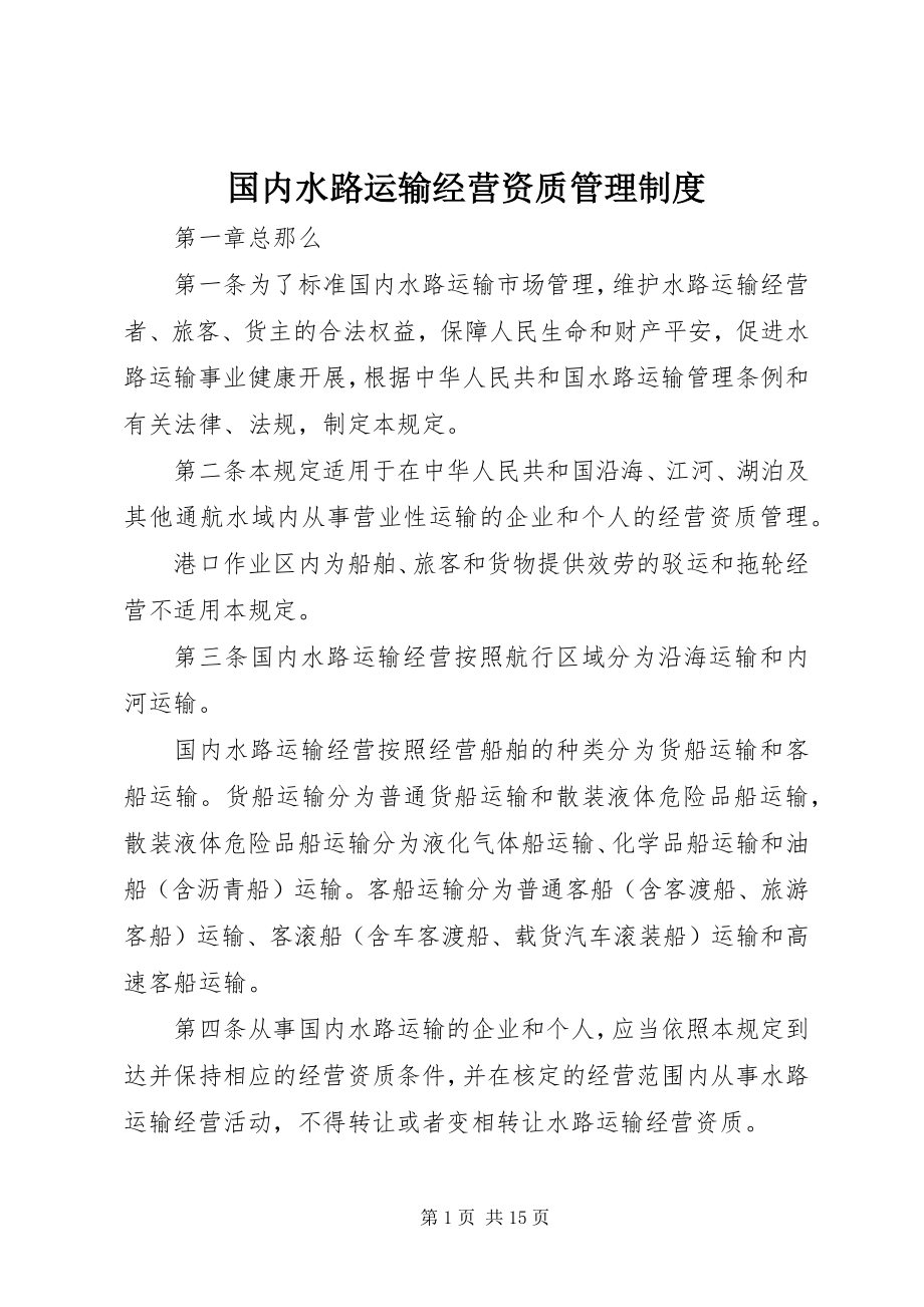 2023年国内水路运输经营资质管理制度.docx_第1页