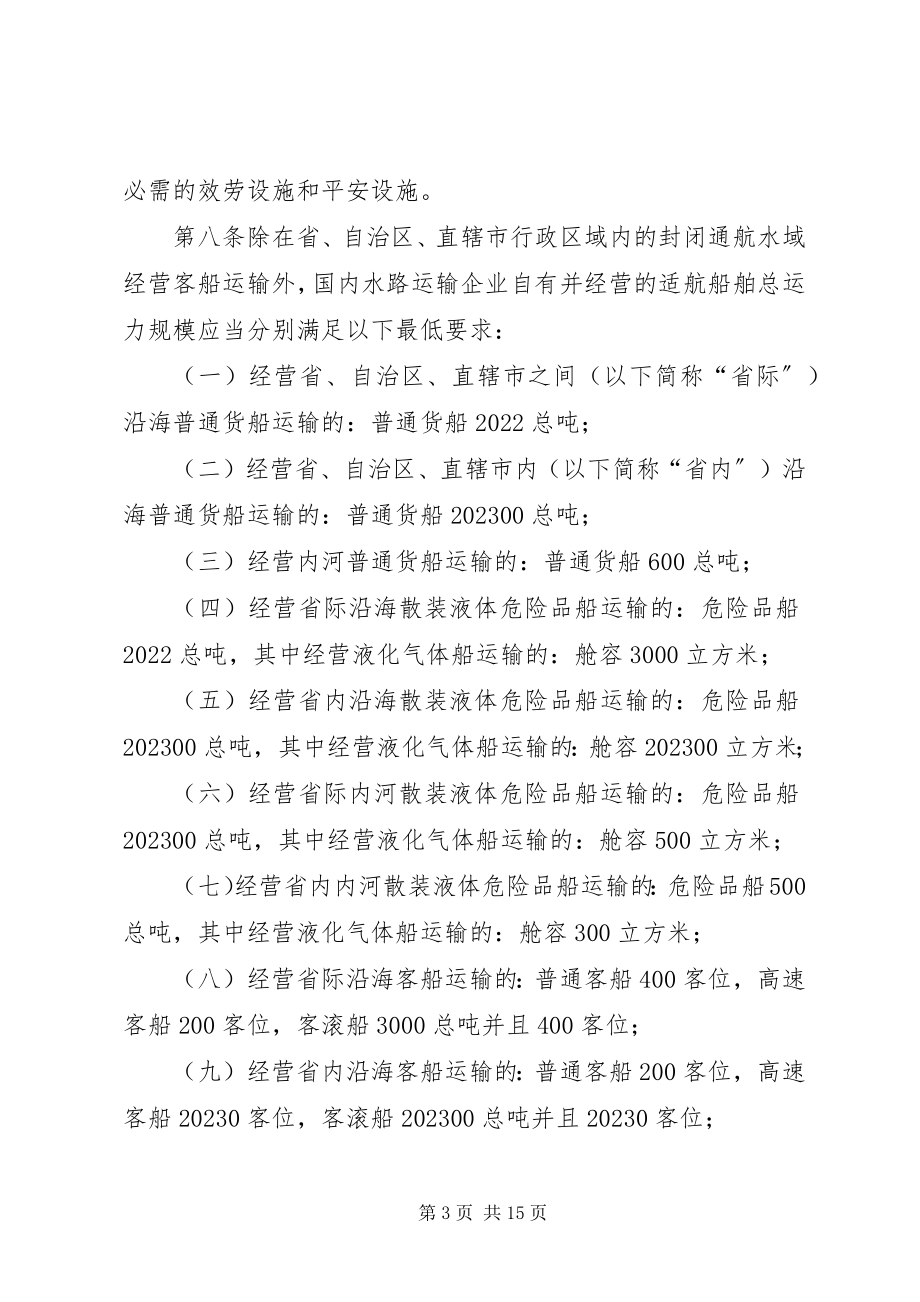 2023年国内水路运输经营资质管理制度.docx_第3页