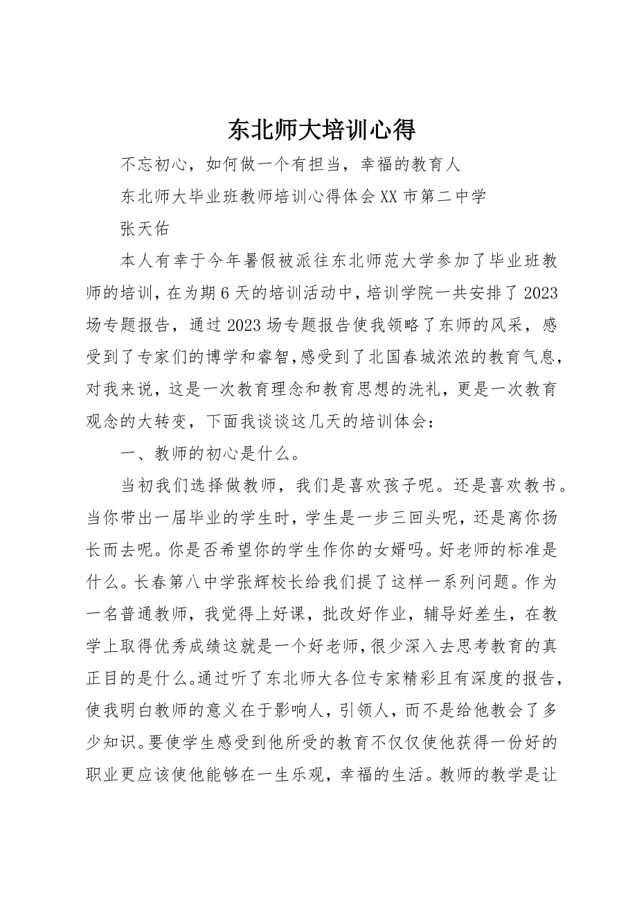 2023年东北师大培训心得.docx_第1页