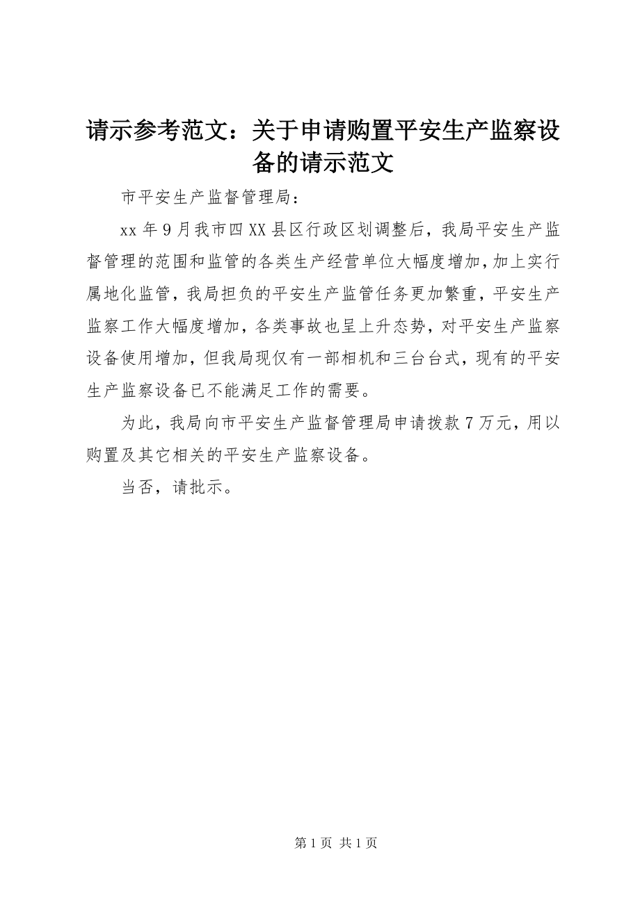 2023年请示参考关于申请购买安全生产监察设备的请示.docx_第1页