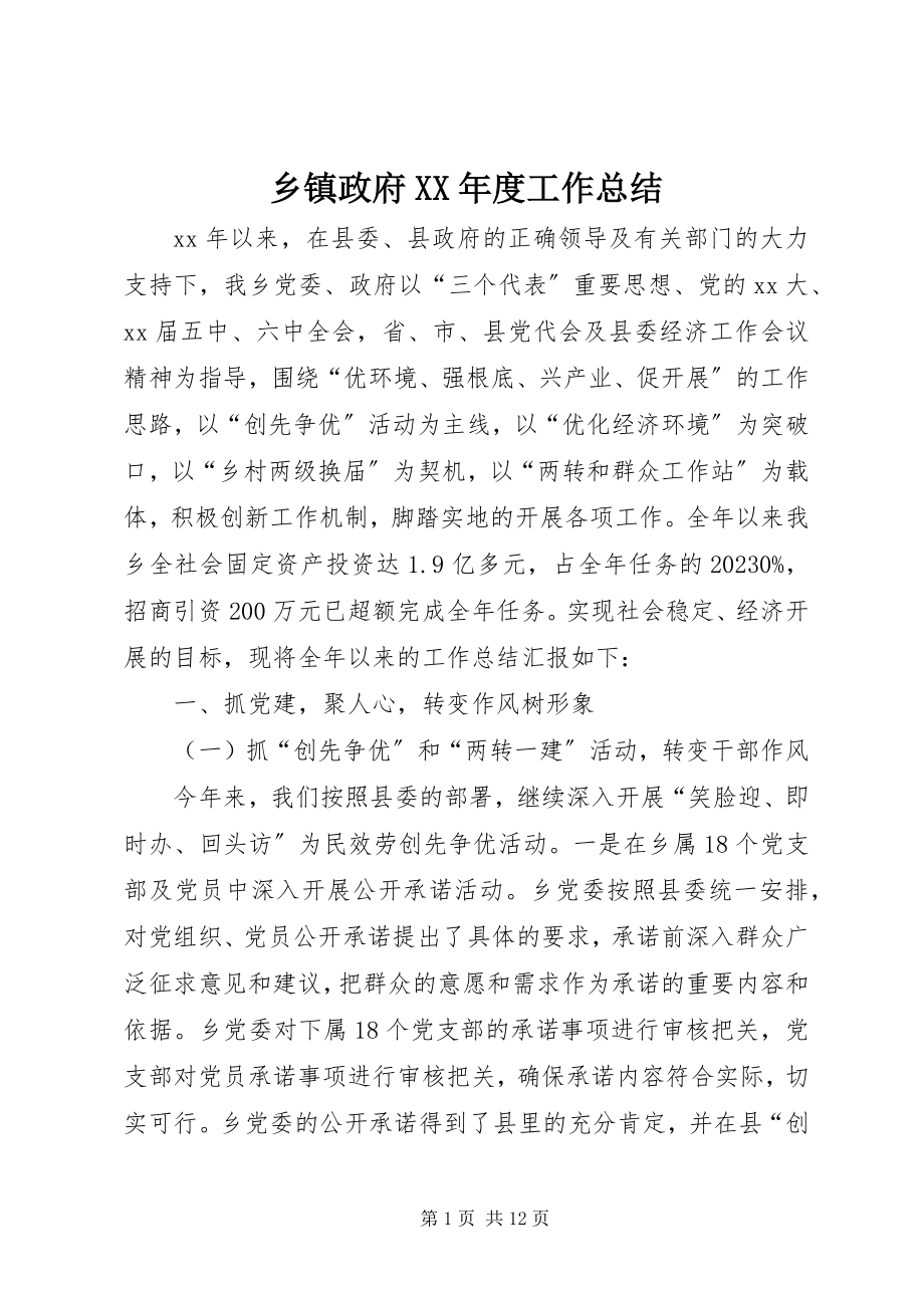 2023年乡镇政府度工作总结.docx_第1页