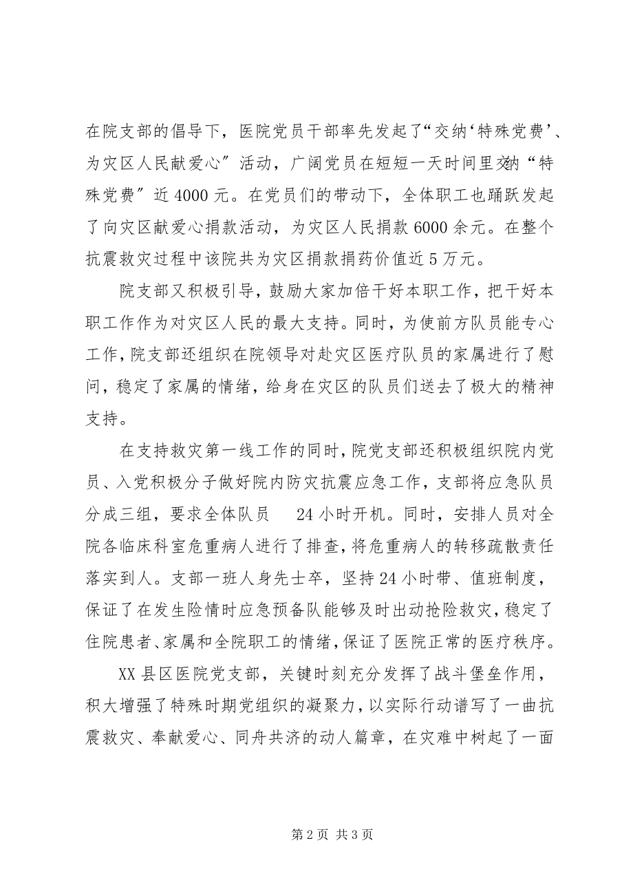 2023年抗震救灾先进基层党组织XX县区医院支部先进事迹.docx_第2页