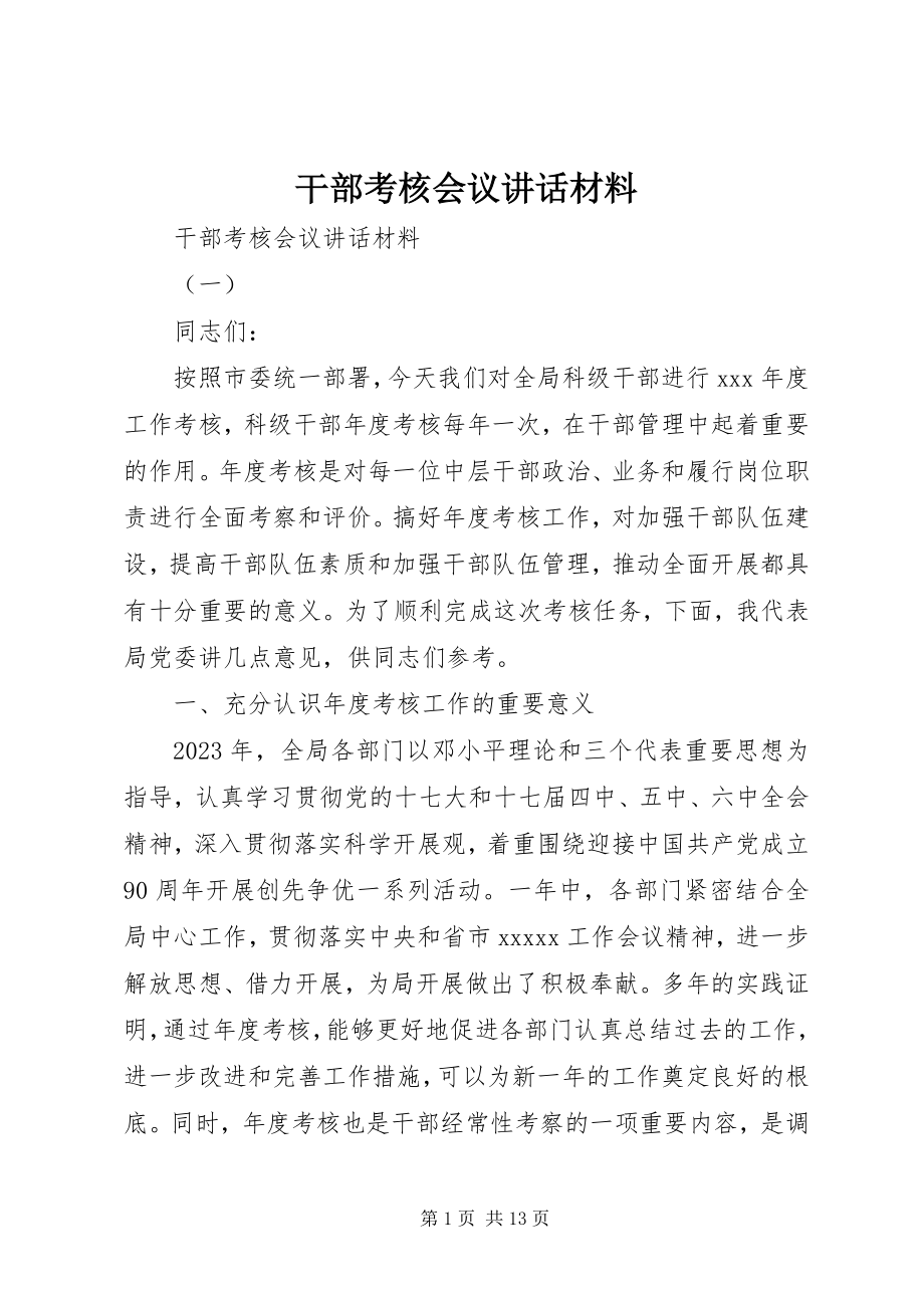 2023年干部考核会议致辞材料.docx_第1页