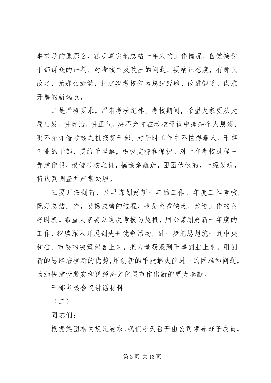 2023年干部考核会议致辞材料.docx_第3页