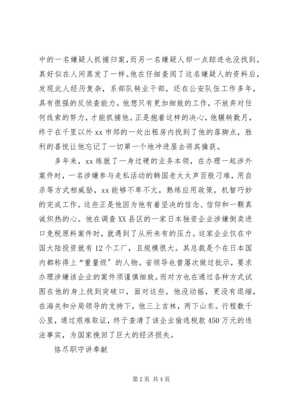 2023年海关缉私侦查科长廉洁尽职先进事迹.docx_第2页